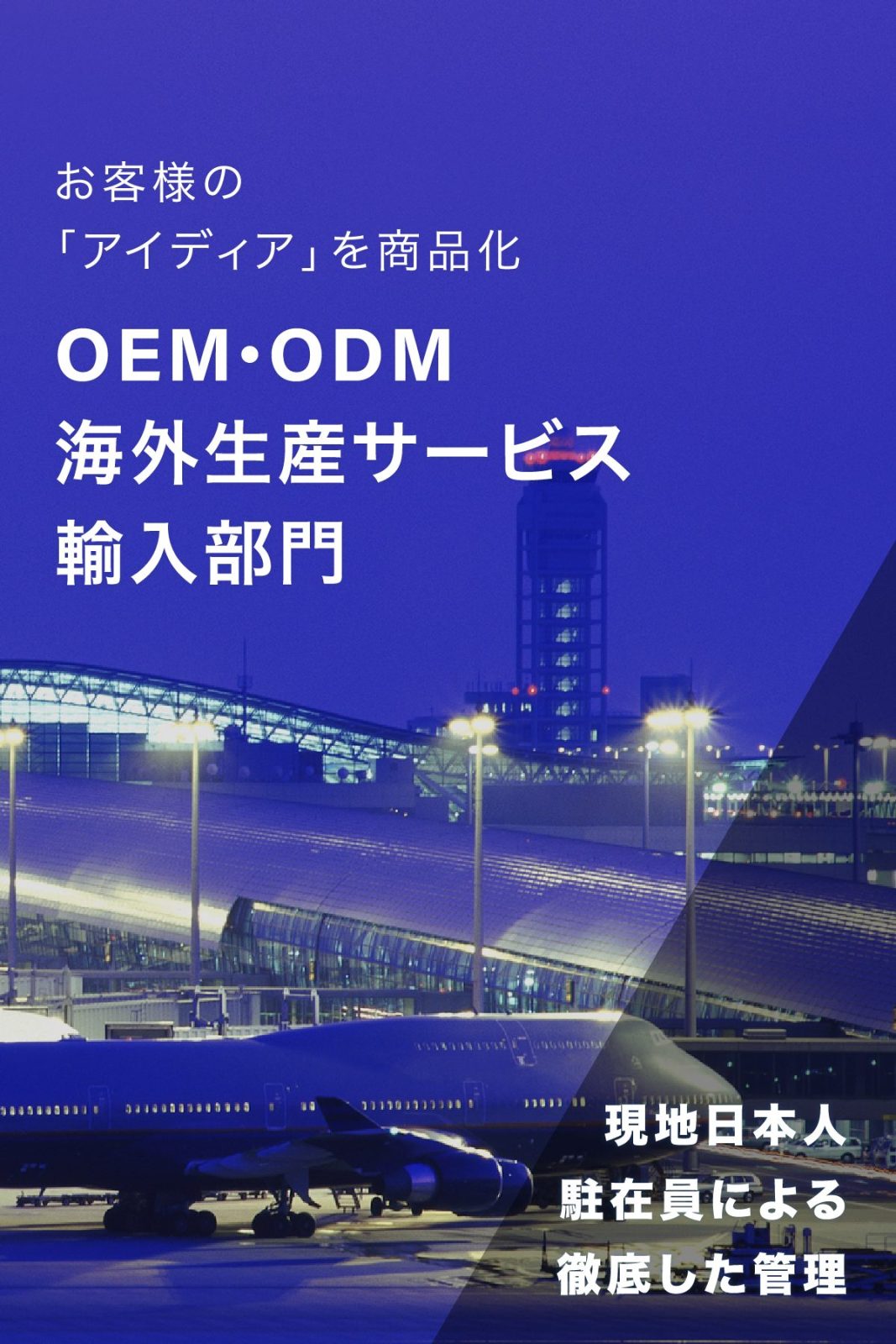 OEM・ODM海外生産サービス輸入部門／スマホ版